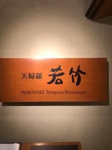 天婦羅 若竹 グランドプリンスホテル高輪