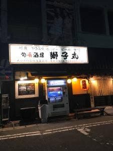 獅子丸