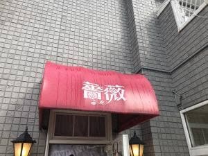 薔薇