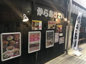 からあげてい