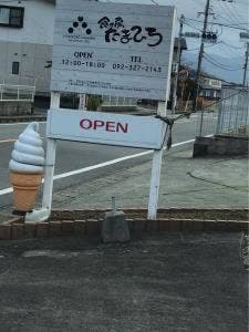 食工房 たまひろ