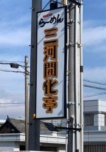 三河開化亭 半田店