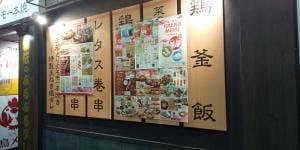 三代目 鳥メロ JR川崎東口店