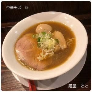 麺屋 とと