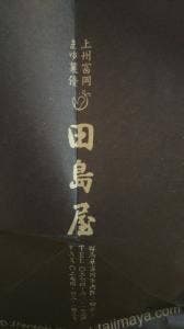まゆ茉優 田島屋 製糸場前店