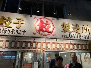 肉汁餃子製造所 肉汁地獄 木更津店