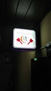 広島お好み焼き 靖右衛門