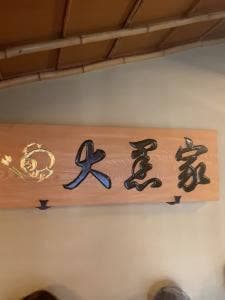大黒家天麩羅 別館