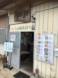 とうふ屋 おはら