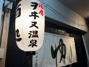 ヲヰヌ温泉
