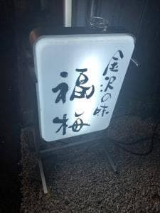 福梅