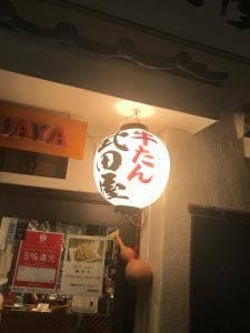 武田屋