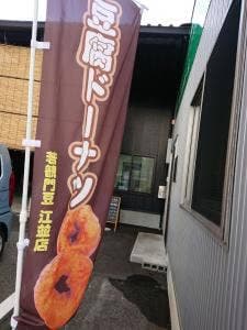 若観門豆 江並店