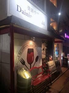 楽彩空間 daining itadaki