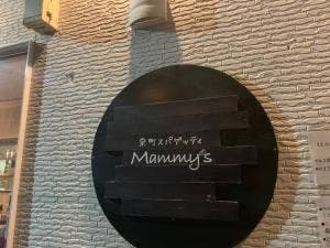栄町スパゲッティ Mammy's