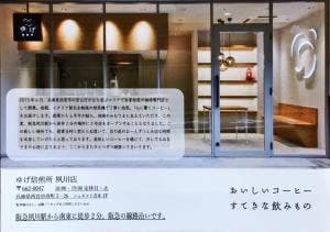 ゆげ焙煎所 夙川店