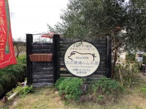 大石農場ハム工房