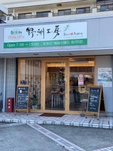 野洲工房