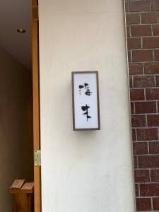 海木