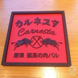 唐津 孤高の肉バル カルネスタ
