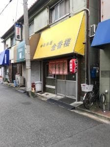 金香楼