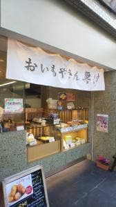 おいもやさん興伸 浅草駒形店