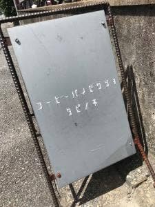 珈琲焙煎所 旅の音