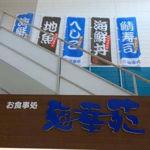 海幸苑 若狭フィッシャーマンズワーフ