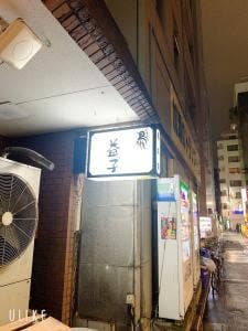 益子