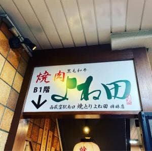 焼肉 よね田