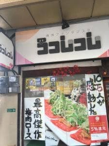 焼肉ファンタジスタ うっしっし