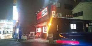 焼鳥の王将
