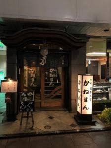 かねまん