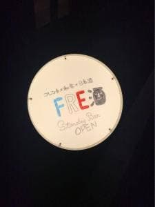FRE酒