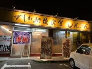 かしわ網焼食堂しんさん