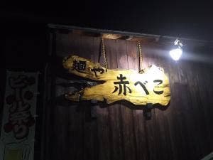 麺や 赤べこ