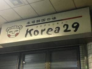 コリア29