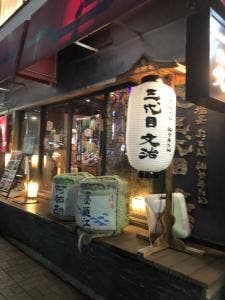 三代目文治 日比谷本店