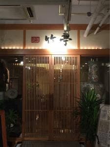 鴨シャブ竹亭 錦店