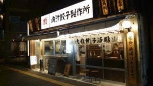 肉汁餃子製作所 ダンダダン酒場 新川崎店