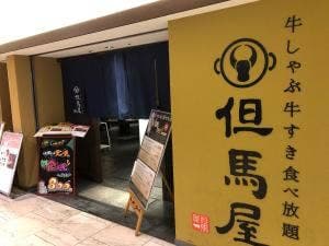 牛しゃぶ牛すき食べ放題但馬屋 なんばCITY店