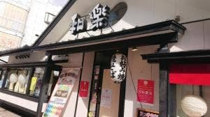 お好み幸房和楽