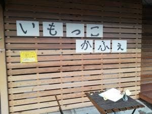 いもっこかふぇ