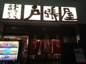 戸張屋