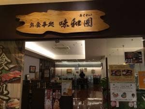 お食事処 味和囲