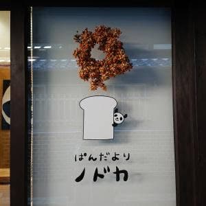 ぱんだよりノドカ