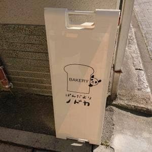 ぱんだよりノドカ