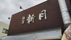 麺屋 新月