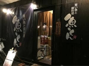 旨い酒と豚料理 魚とん
