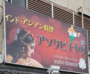 アジアン料理 アソクビナヤク